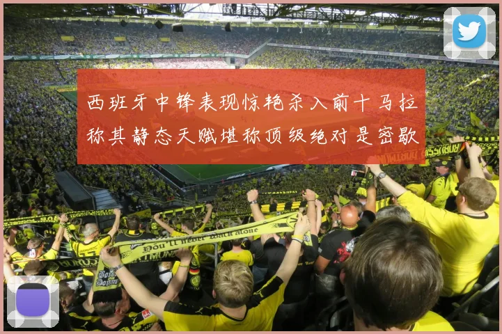 西班牙中锋表现惊艳杀入前十马拉称其静态天赋堪称顶级绝对是密歇根夺冠功臣