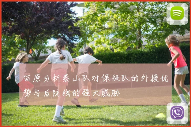 苗原分析泰山队对保级队的外援优势与后防线的强大威胁