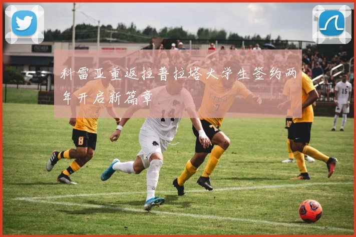 科雷亚重返拉普拉塔大学生签约两年开启新篇章